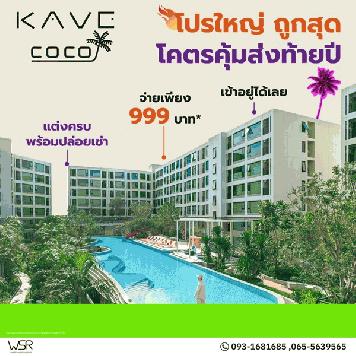 Kave Coco Bangsaen คอนโดใหม่ ติด ม.บูรพา เหมาะมากสำหรับนักศึกษา ห้องแต่งครบ พร้อมอยู่ โทร 093-1681685